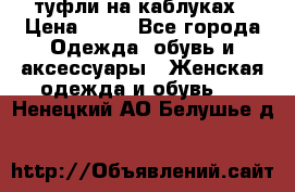 туфли на каблуках › Цена ­ 50 - Все города Одежда, обувь и аксессуары » Женская одежда и обувь   . Ненецкий АО,Белушье д.